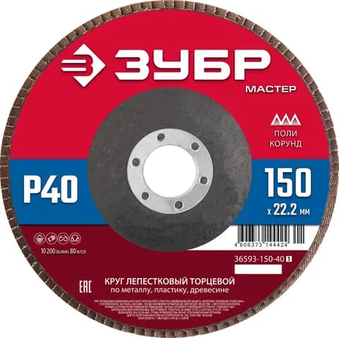 ЗУБР 150 x 22.2 мм, P40, КЛТ, круг лепестковый торцевой (36593-150-40)
