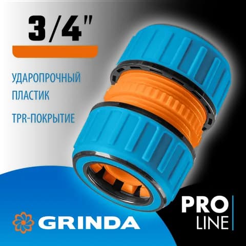 GRINDA TM-34, 3/4″, пластиковая с TPR, для шланга, ремонтная муфта, PROLine (8-426443)