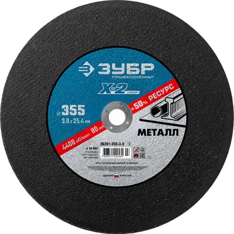 ЗУБР 355 x 3.0 x 25.4 мм, для УШМ, круг отрезной по металлу, Профессионал (36201-355-3.0)