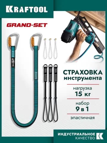 KRAFTOOL GRAND-SET, 100-150 см, до 15 кг, набор стропов для крепления инструмента (22075)