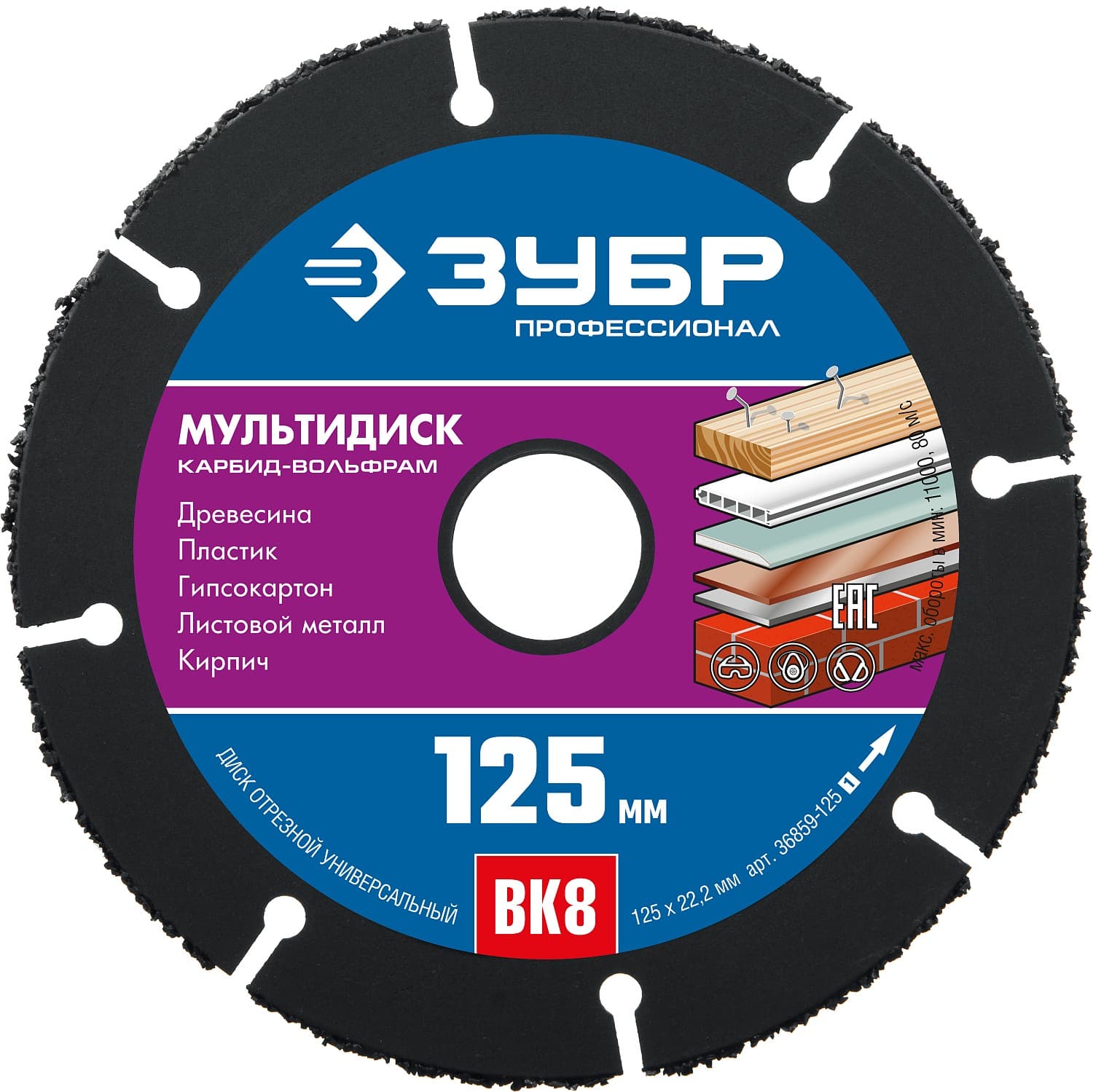 ЗУБР Мультидиск, 125 х 22.2 мм, для УШМ, диск отрезной по дереву(с твердосплавным зерном), Профессионал (36859-125)