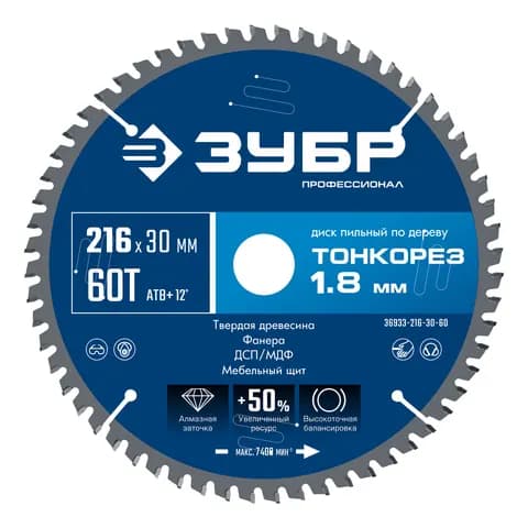 ЗУБР Тонкорез 216х30 x 1.8 мм, 60Т, диск пильный по дереву, тонкий рез, Профессионал (36933-216-30-80)