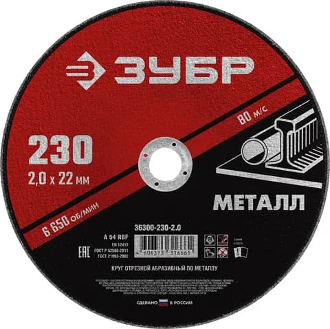 ЗУБР 230 x 2.0 х 22.2 мм, для УШМ, круг отрезной по металлу (36300-230-2.0)