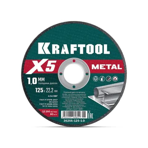 KRAFTOOL X5 Metal 125x1.0 мм по металлу отрезной диск для УШМ (36255-125-1.0)