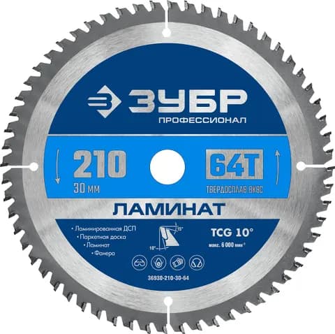ЗУБР Ламинат, 210 х 30 мм, 64Т, пильный диск по ламинату, Профессионал (36930-210-30-64)
