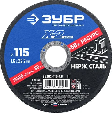 ЗУБР 115 x 1.6 x 22.2 мм, круг отрезной по нержавеющей стали, Профессионал (36202-115-1.6)