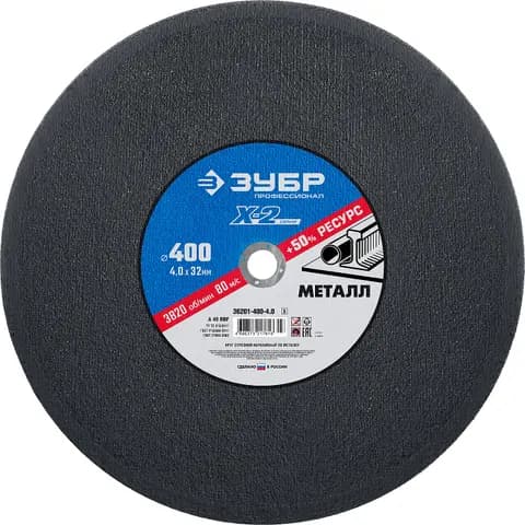 ЗУБР 400 x 4.0 x 32 мм, для УШМ, круг отрезной по металлу, Профессионал (36201-400-4.0)