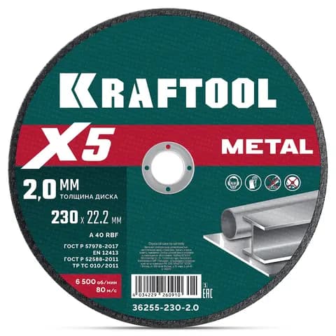 KRAFTOOL X5 Metal 230x2.0 мм по металлу отрезной диск для УШМ (36255-230-2.0)
