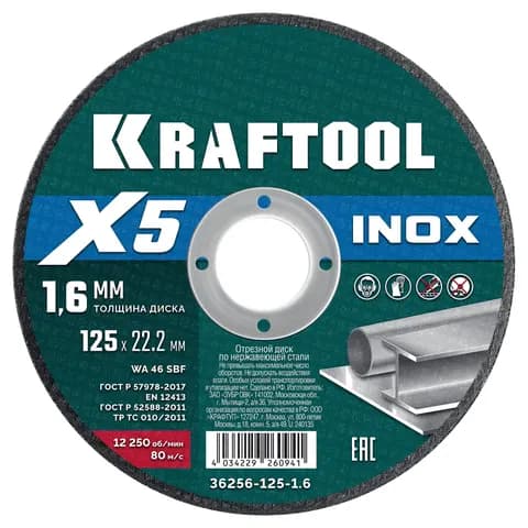 KRAFTOOL X5 INOX 125x1.6 мм по нерж. стали отрезной диск для УШМ (36256-125-1.6)