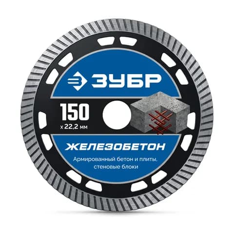 ЗУБР ЖЕЛЕЗОБЕТОН 150 мм (22.2 х 10 х 2.4 мм), алмазный диск, Профессионал (36661-150)