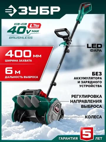 ЗУБР 40В (2x20В), 40 см, без АКБ (LMS), лопата аккумуляторная (снегоуборщик) (СЛА-40)
